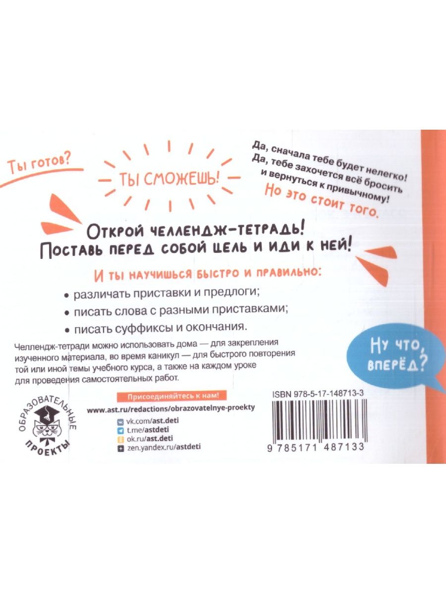 Обложка книги Русский язык 3 класс. Научусь писать без ошибок. Челлендж тетрадь , Автор Сорокина С.П., издательство АСТ | купить в книжном магазине Рослит