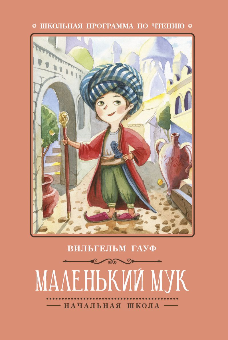 Обложка книги Маленький Мук, Автор Гауф В., издательство Феникс ТД                                          | купить в книжном магазине Рослит