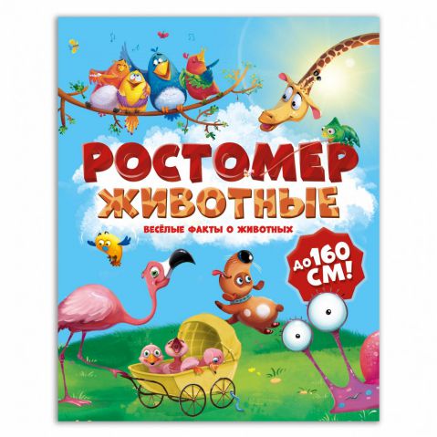 Обложка Ростомер. Животные. 16*160 см, издательство ГЕОДОМ | купить в книжном магазине Рослит