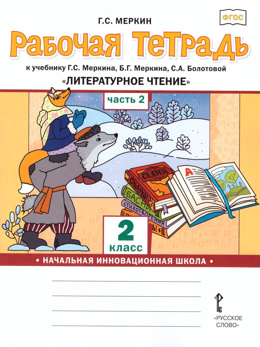 Обложка книги Литературное чтение 2 класс. Рабочая тетрадь. Комплект из 2-х частей. Часть 2. К учебнику Меркина. ФГОС, Автор Меркин Г.С., издательство Русское слово | купить в книжном магазине Рослит