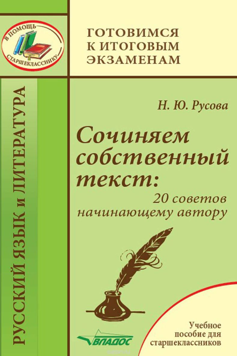 Обложка книги Сочиняем собственный текст: 20 советов начинающему автору, Автор Русова Н.Ю., издательство Владос | купить в книжном магазине Рослит