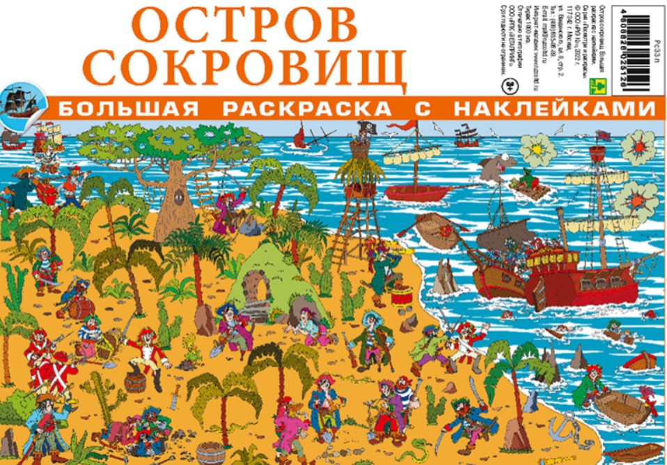 Обложка книги Раскраска большая с наклейками. Остров сокровищ, Автор , издательство РУЗ Ко | купить в книжном магазине Рослит