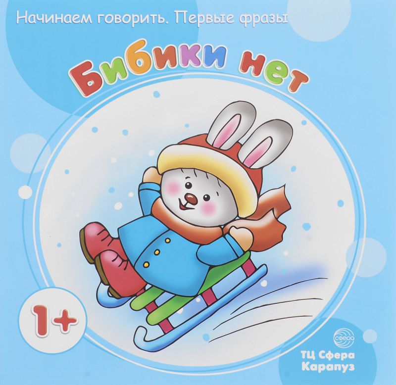 Обложка книги Начинаем говорить. Первые фразы. Бибики нет (для детей 1-3 лет), Автор Громова О.Е., издательство Сфера | купить в книжном магазине Рослит