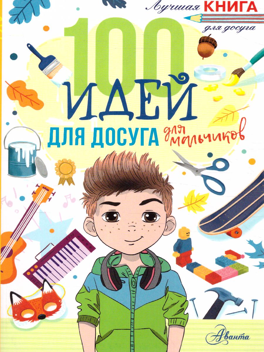 Обложка 100 идей для досуга для мальчиков. Дагган Н. /Лучшая книга для досуга, издательство АСТ | купить в книжном магазине Рослит