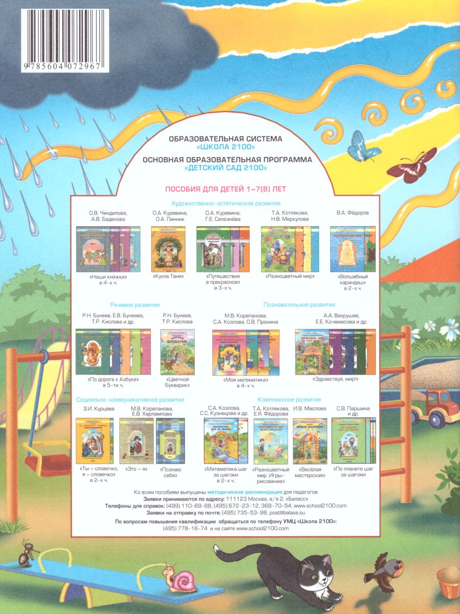 Обложка книги Веселая мастерская Пособие для детей раннего возраста, Автор Маслова И.В., издательство БАЛАСС | купить в книжном магазине Рослит