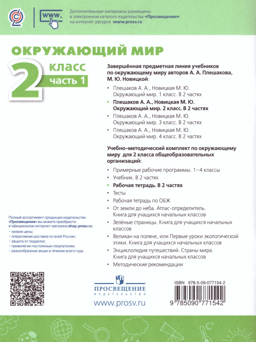 Обложка книги Окружающий мир 2 класс. Рабочая тетрадь в 2-х частях. Часть 1, Автор Плешаков А.А. Новицкая М.Ю., издательство Просвещение | купить в книжном магазине Рослит