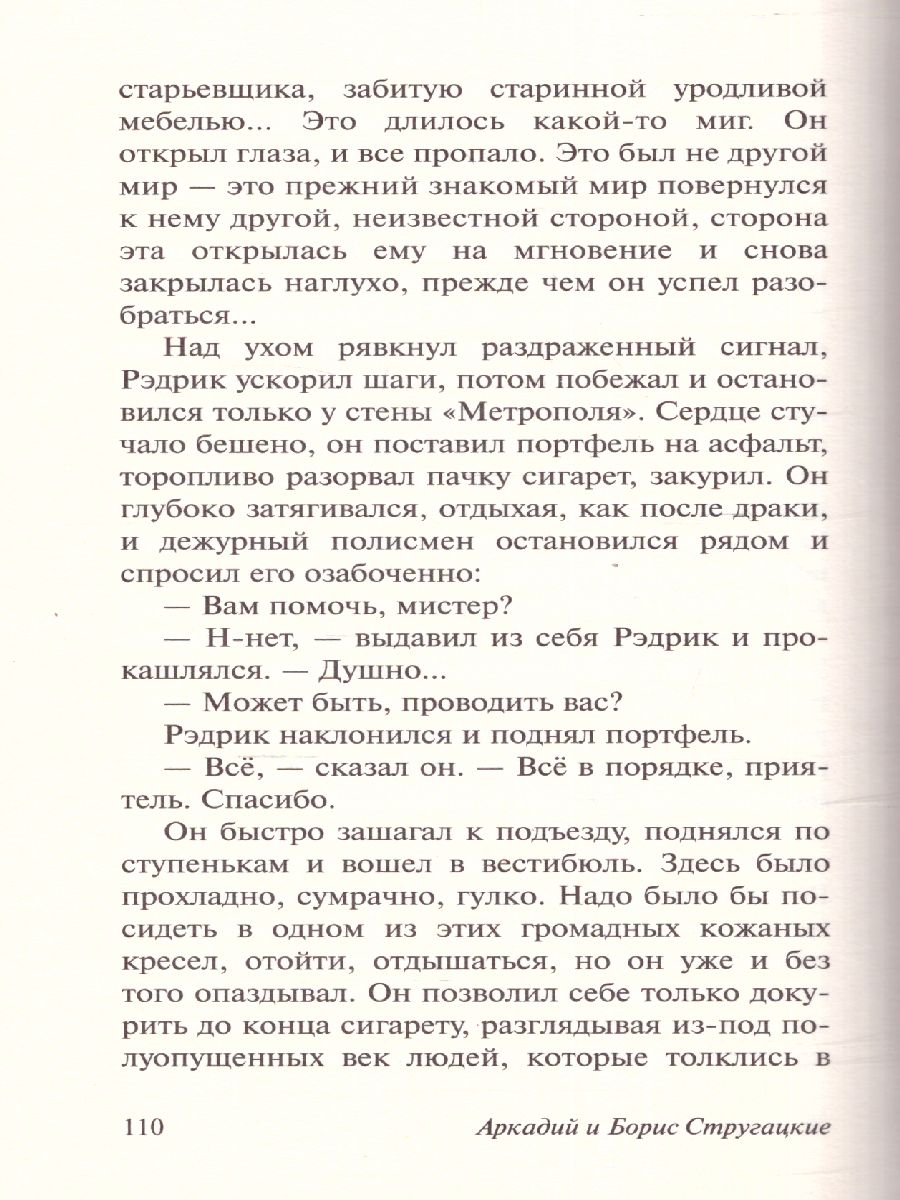 Обложка Пикник на обочине. Эксклюзивная классика, издательство АСТ | купить в книжном магазине Рослит