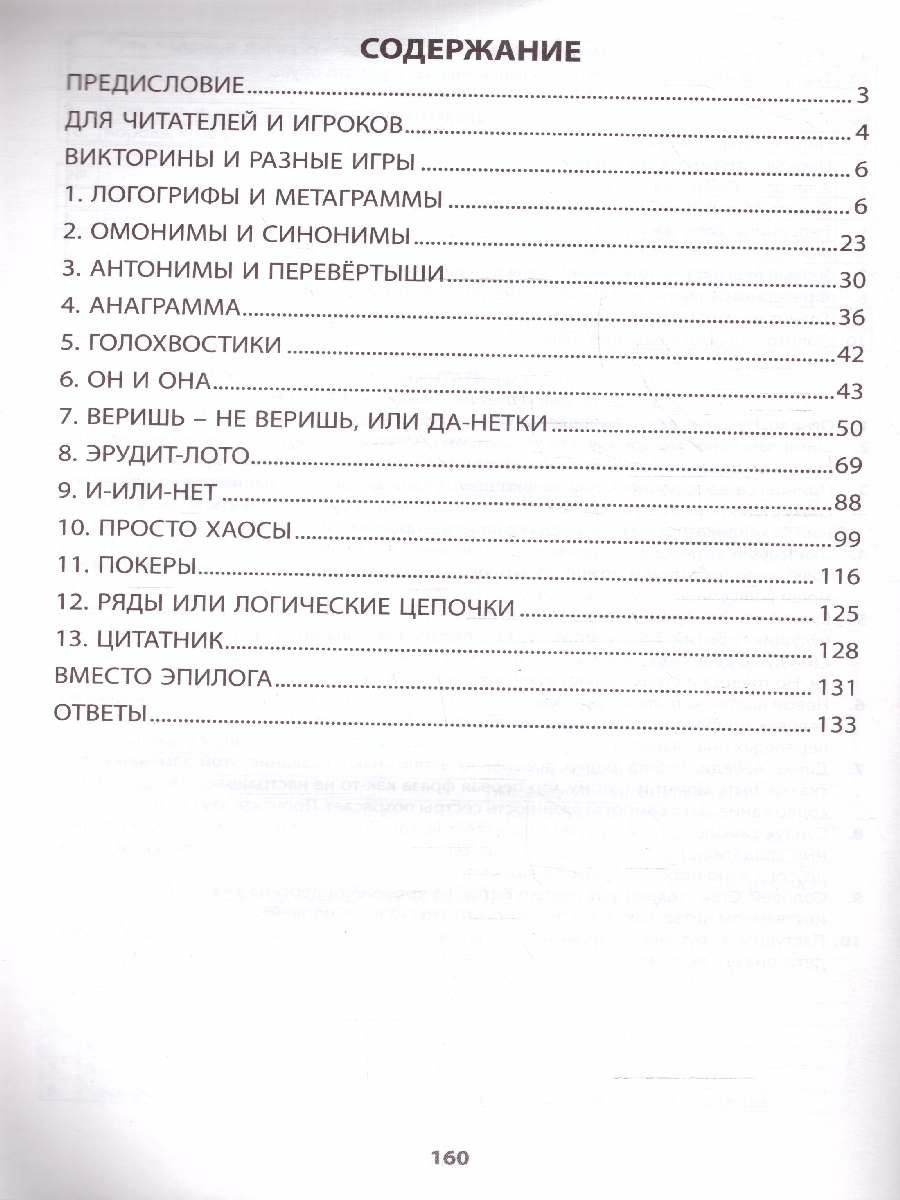 Обложка книги Интеллектуальные игры и развлечения для детей 8-10 лет, Автор Анашина Н.Ю., издательство Издательство Интеллект-центр | купить в книжном магазине Рослит