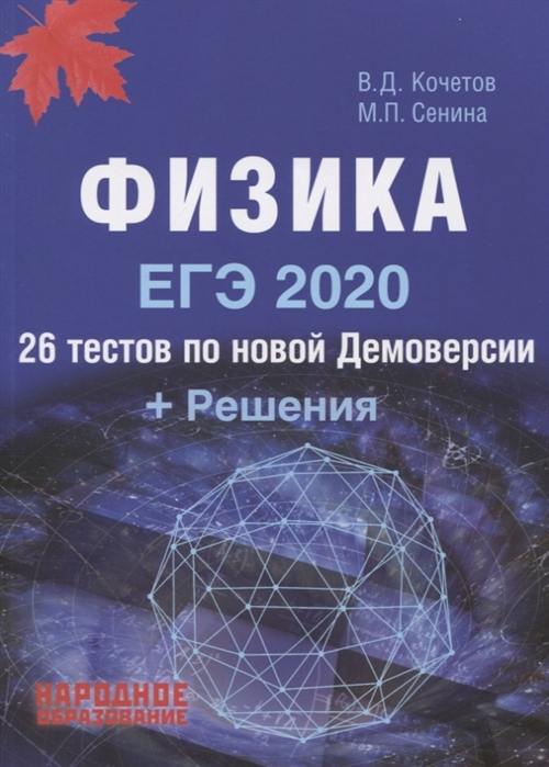 Обложка книги ЕГЭ 2020. Физика. 26 тестов по новой Демоверсии + Решения, Автор Кочетов В.Д. Сенина М.П., издательство Афина | купить в книжном магазине Рослит
