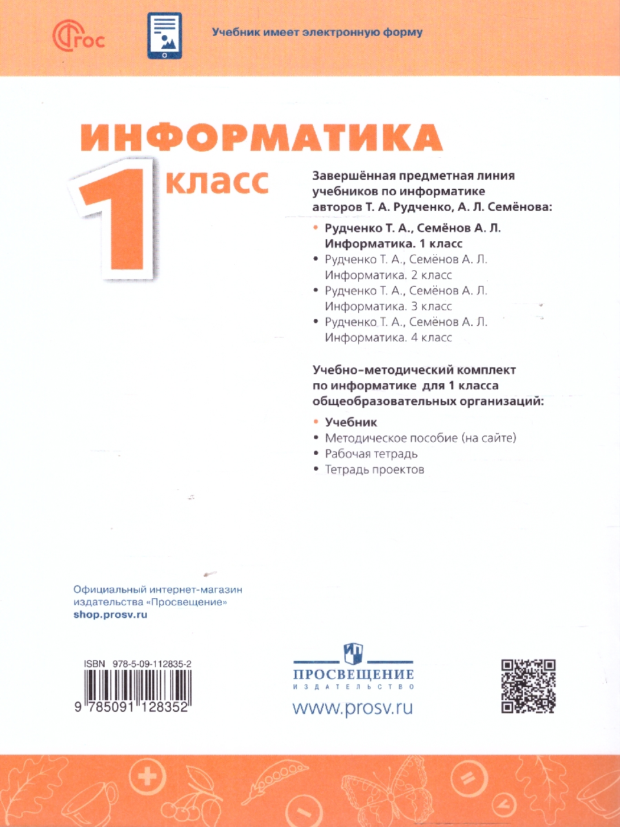 Обложка книги Информатика 1 класс. Учебник, Автор Семенов А. Л. Рудченко Т. А., издательство Просвещение | купить в книжном магазине Рослит