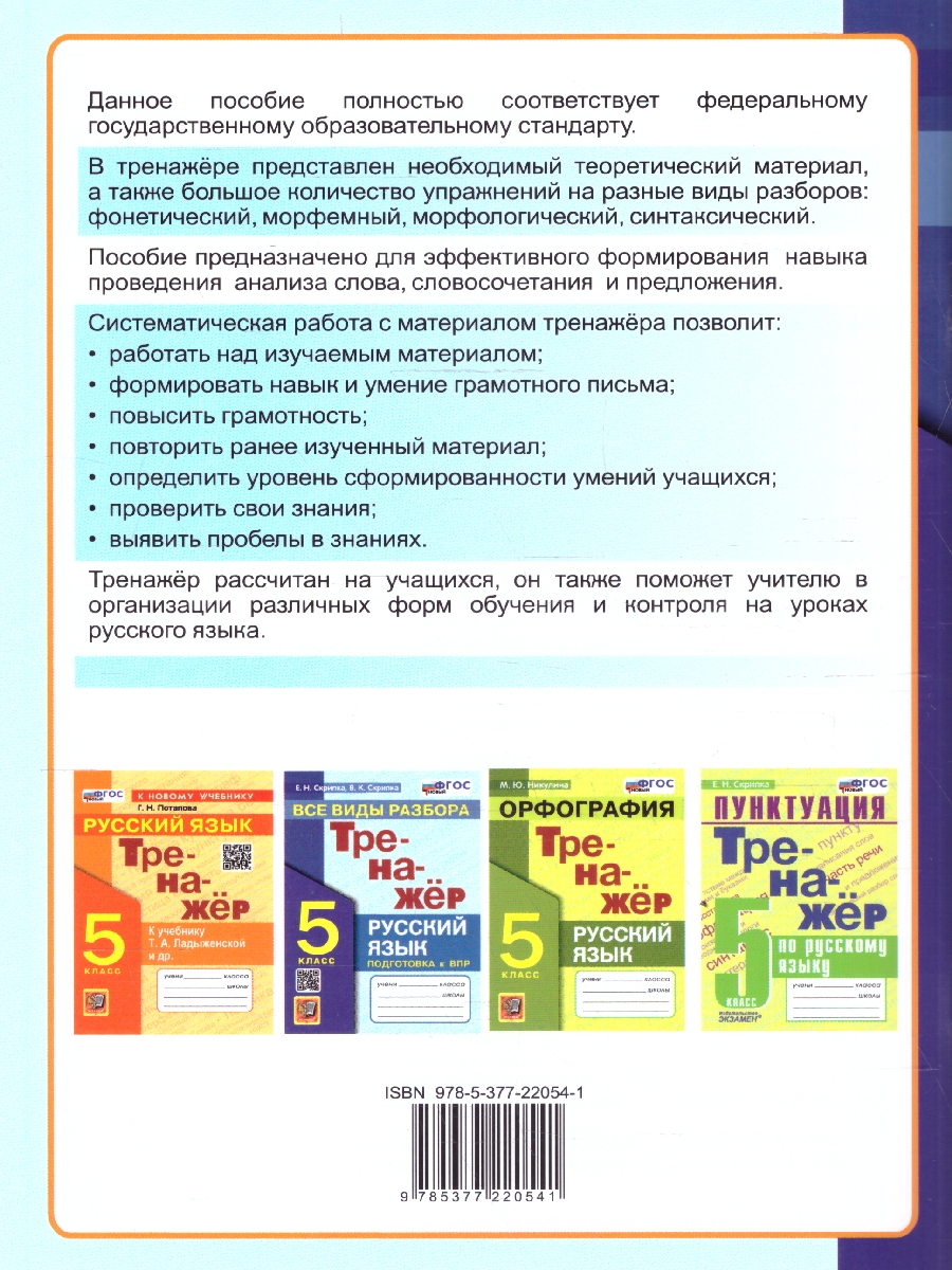 Обложка книги Русский язык 5 класс. Тренажер. Все виды разбора. ФГОС Новый, Автор Скрипка Е. Н., издательство Экзамен | купить в книжном магазине Рослит
