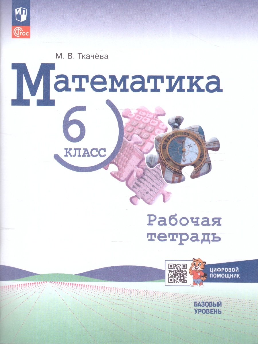 Обложка книги Математика 6 класс. Базовый уровень. Рабочая тетрадь с цифровым помощником РепеТигр. ФГОС, Автор Ткачёва М.В., издательство Просвещение | купить в книжном магазине Рослит