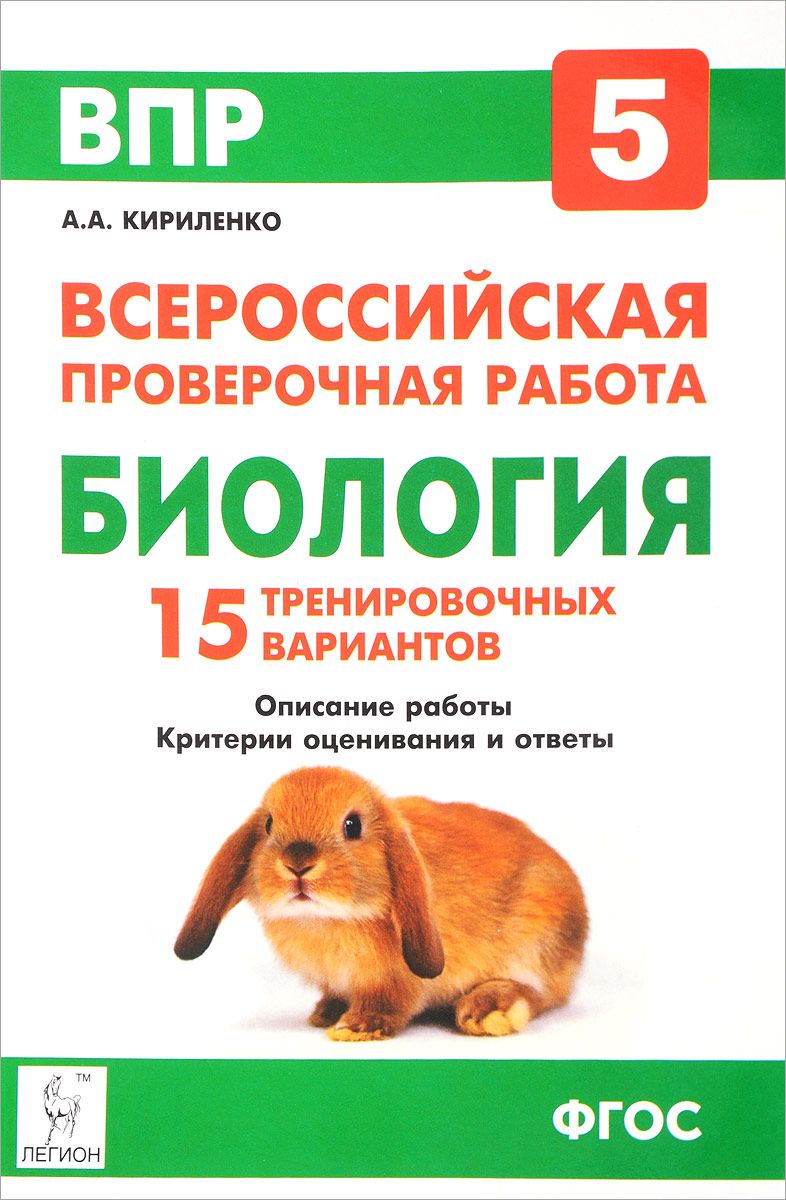 Обложка книги ВПР Биология 5 класс 15 вариантов, Автор Кириленко А.А., издательство ЛЕГИОН | купить в книжном магазине Рослит