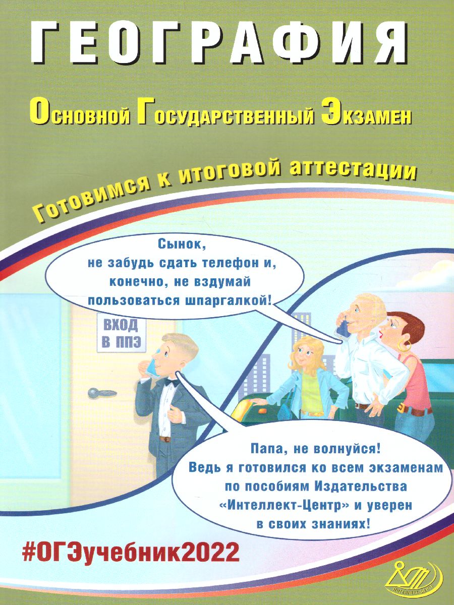 Обложка книги ОГЭ 2022. География, Автор Барабанов В.В., издательство Издательство Интеллект-центр | купить в книжном магазине Рослит