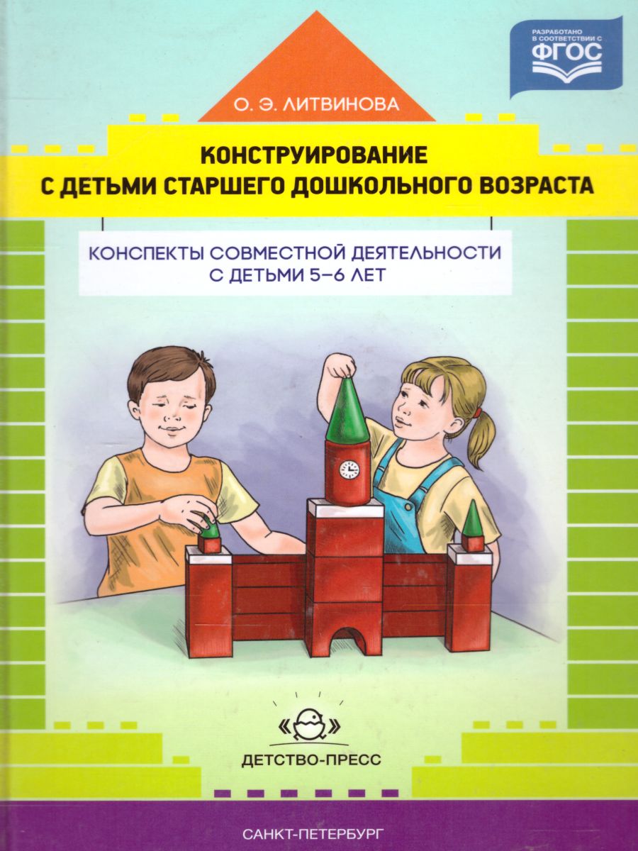 Обложка книги Конструирование с детьми старшего дошкольного возраста. Конспекты совместной деятельности с детьми 5-6 лет, Автор Литвинова О.Э., издательство ДЕТСТВО-ПРЕСС | купить в книжном магазине Рослит