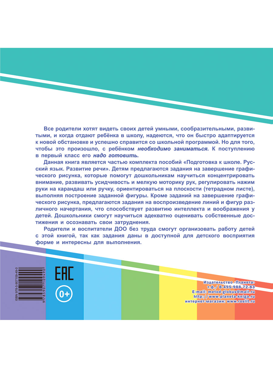 Обложка книги Готовим руку к письму. Дорисуй половинки. Подготовка к школе, Автор Славина Т. Н., издательство Планета | купить в книжном магазине Рослит