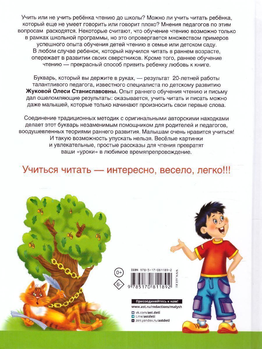 Обложка книги Букварь для будущих отличников, Автор Жукова О.С., издательство АСТ | купить в книжном магазине Рослит