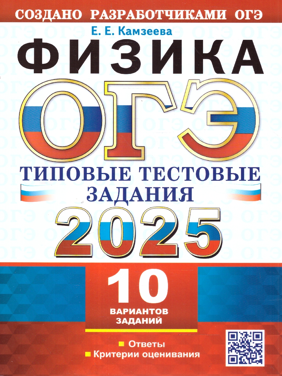 Обложка книги ОГЭ 2025 Физика. Типовые тестовые задания. 10 вариантов заданий, Автор Камзеева Е. Е., издательство Экзамен | купить в книжном магазине Рослит