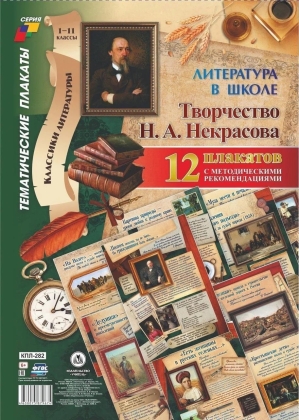 Обложка книги Комплект плакатов "Литература в школе. Творчество Н. А. Некрасова": 12 пл. А3 с мет., Автор , издательство Учитель | купить в книжном магазине Рослит