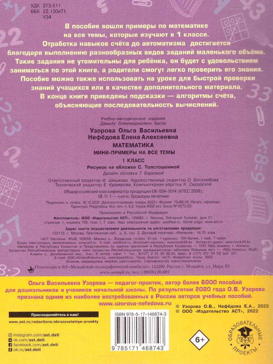 Обложка книги Математика 1 класс. Мини-примеры на все темы школьного курса., Автор Узорова О.В., издательство АСТ | купить в книжном магазине Рослит