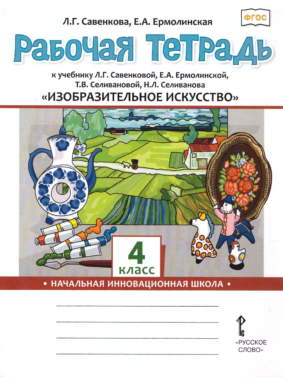 Обложка книги Изобразительное искусство 4 класс. Рабочая тетрадь, Автор Савенкова Л.Г. Ермолинская Е.А., издательство Русское слово | купить в книжном магазине Рослит
