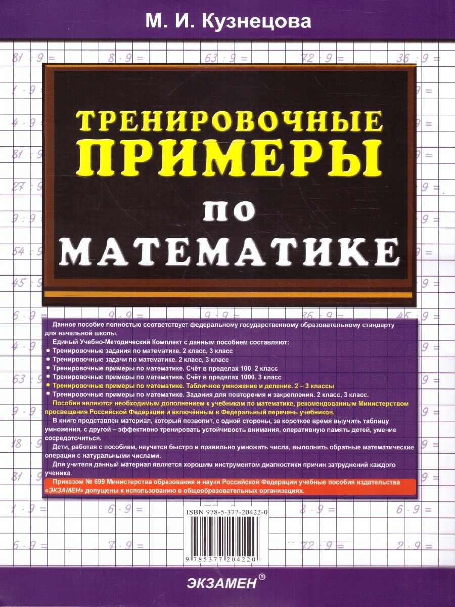 Обложка книги Тренировочные примеры по математике 2-3 классы. Умножение, Автор Кузнецова М.И., издательство Экзамен | купить в книжном магазине Рослит