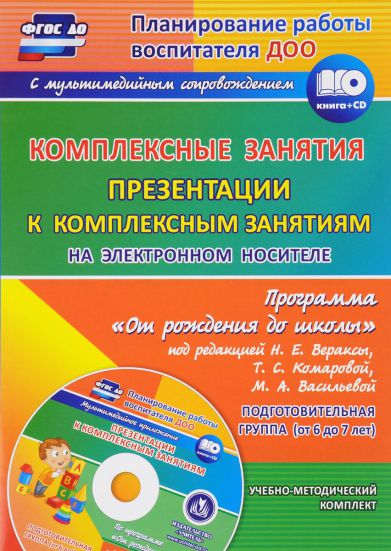 Обложка книги Комплексные занятия по программе "От рождения до школы" Подготовительная группа (6-7 лет) + CD, Автор Лободина Н.В. Карышева Е.Н. Буряк М.В., издательство Учитель | купить в книжном магазине Рослит