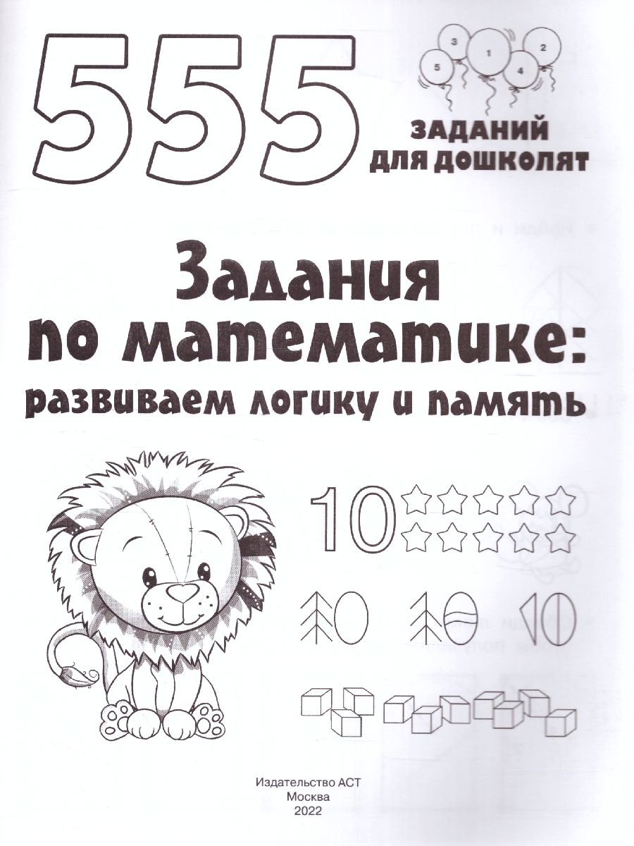 Обложка книги Задания по математике: развиваем логику и память. 555 заданий для дошколят, Автор Дмитриева В. Г., издательство АСТ | купить в книжном магазине Рослит