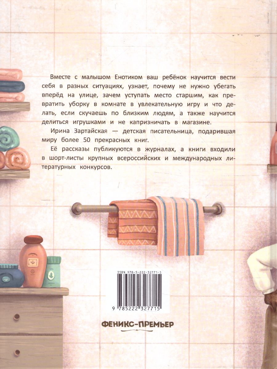Обложка Енотик капризничает, издательство Феникс-Премьер                                     | купить в книжном магазине Рослит