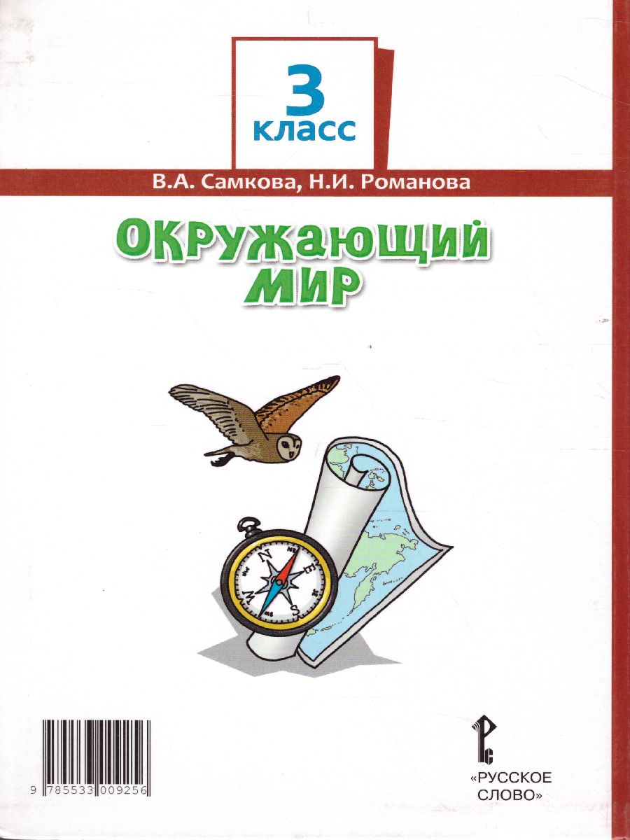 Обложка книги Окружающий мир 3 класс. Учебник. Часть 1, Автор Романова Н.Е. Самкова В.А., издательство Русское слово | купить в книжном магазине Рослит