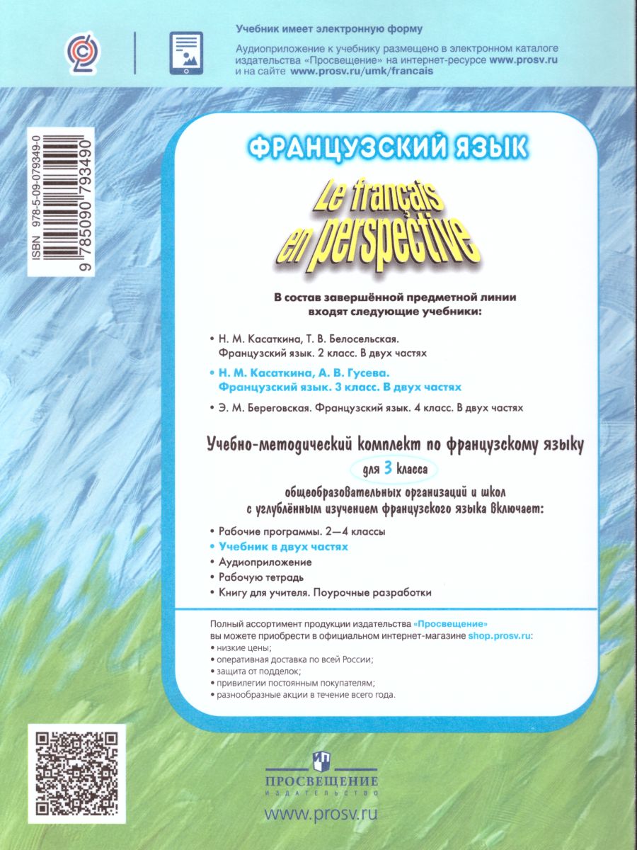 Обложка книги Французский язык 3 класс. Французский в перспективе. Учебник. Углубленное изучение. Часть 2. ФГОС, Автор Касаткина Н.М. Гусева А.В., издательство Просвещение/Союз                                   | купить в книжном магазине Рослит