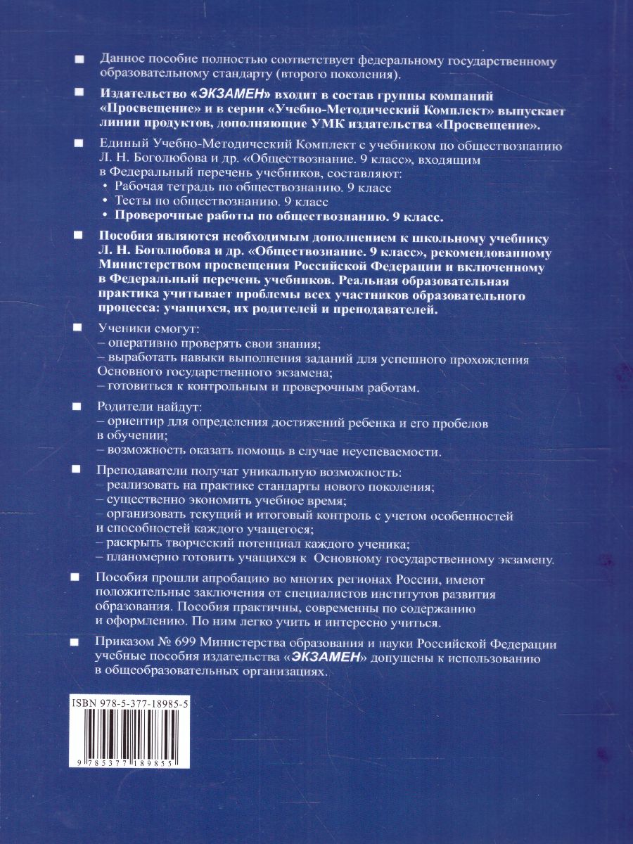 Обложка книги Обществознание 9 класс. Проверочная работа (к новому ФПУ). ФГОС, Автор Калачёва Е.Н., издательство Экзамен | купить в книжном магазине Рослит