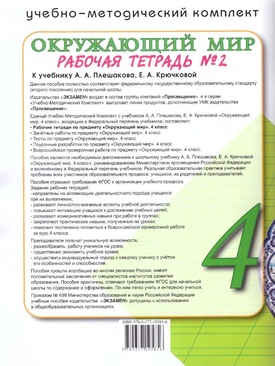 Обложка книги Окружающий мир 4 класс. Рабочая тетрадь (к новому ФПУ). Часть 2. С новыми картами. ФГОС, Автор Соколова Н.А., издательство Экзамен | купить в книжном магазине Рослит