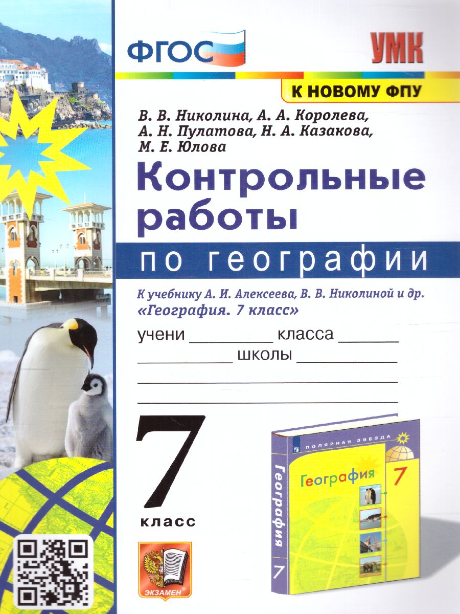 Обложка книги География 7 класс. Контрольные работы (к новому ФПУ). ФГОС, Автор Николина В.В., издательство Экзамен | купить в книжном магазине Рослит