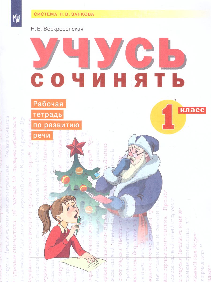Обложка книги Нечаева Русский язык 1 кл. Учусь сочинять. Рабочая тетрадь по развитию речи. (Бином), Автор Воскресенская Н.Е., издательство Просвещение/Союз                                   | купить в книжном магазине Рослит