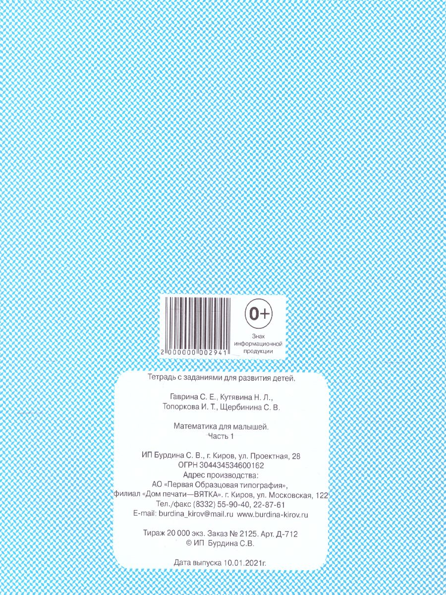 Обложка книги Математика для малышей. Рабочая тетрадь. В 2-х частях. Часть 1, Автор , издательство Весна-Дизайн | купить в книжном магазине Рослит