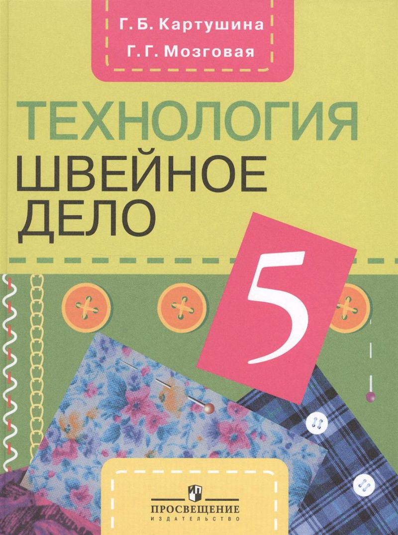 Обложка книги Швейное дело 5 класс. Учебник для специальных (коррекционных) образовательных учреждений VIII вида, Автор Картушина Г.Б. Мозговая Г.Г., издательство Просвещение | купить в книжном магазине Рослит