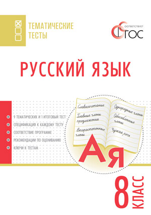 Обложка книги Русский язык 8 класс. Тематические тесты, Автор Егорова Н.В., издательство Вако | купить в книжном магазине Рослит