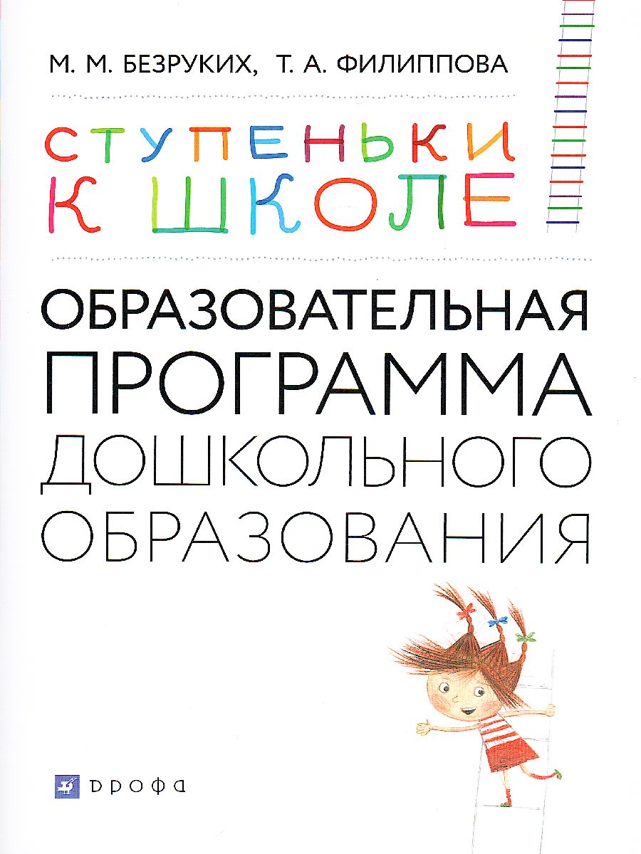 Обложка книги Ступеньки к школе 3-7 лет. Образовательная программа дошкольного образования, Автор Безруких М.М. Филиппова Т.А., издательство Просвещение/Союз                                   | купить в книжном магазине Рослит