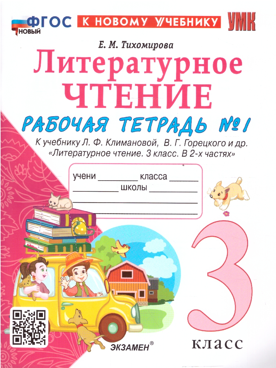 Обложка книги Литературное чтение 3 класс. Рабочая тетрадь. Часть 1. К новому учебнику. ФГОС НОВЫЙ, Автор Тихомирова Е.М., издательство Экзамен | купить в книжном магазине Рослит