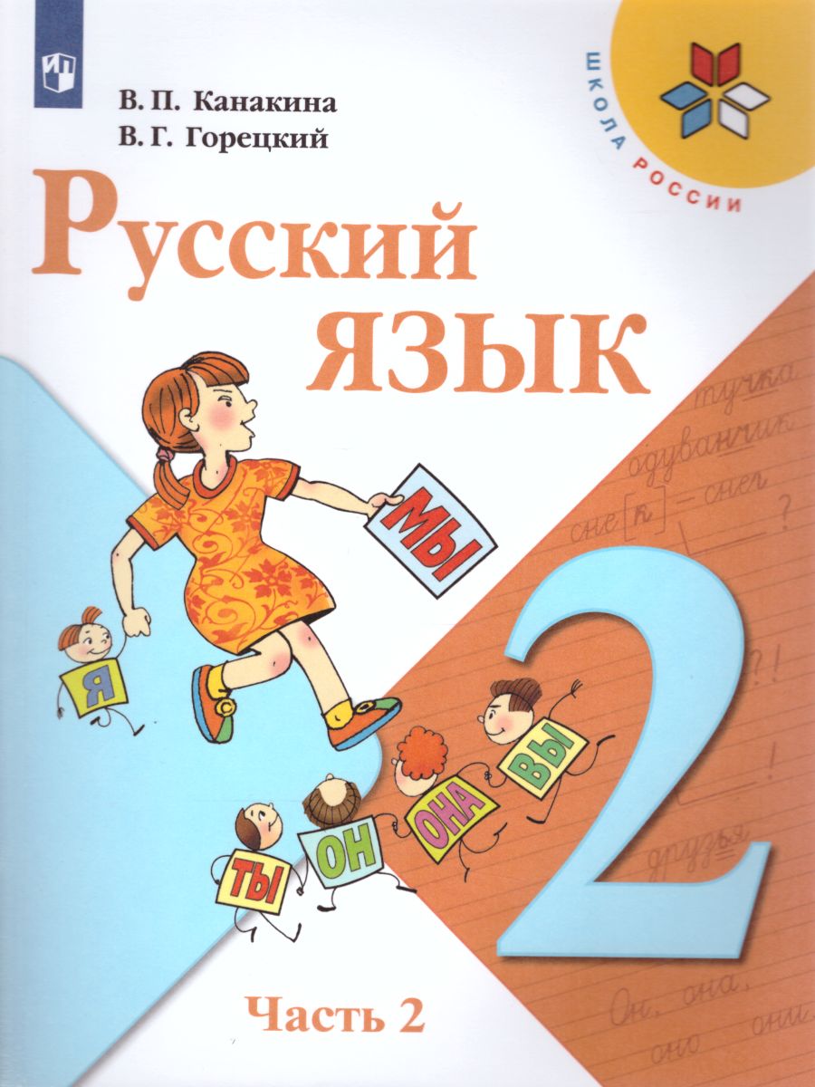 картинка Русский язык 2 класс. Учебник в 2-х частях. Часть 2. C online приложением. ФГОС от магазина Рослит