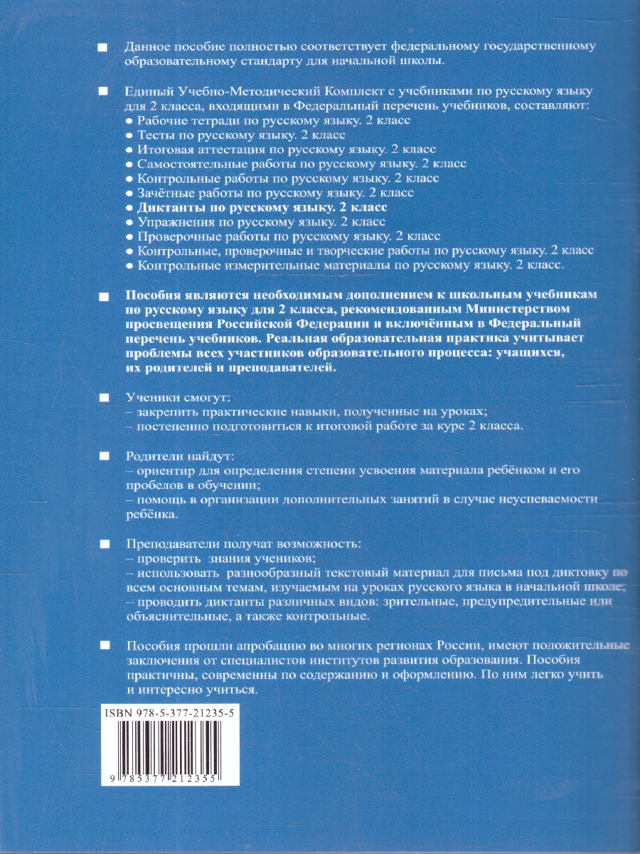 Обложка книги Русский язык 2 класс. Диктанты. К новому учебнику. ФГОС НОВЫЙ, Автор Языканова Е.В., издательство Экзамен | купить в книжном магазине Рослит