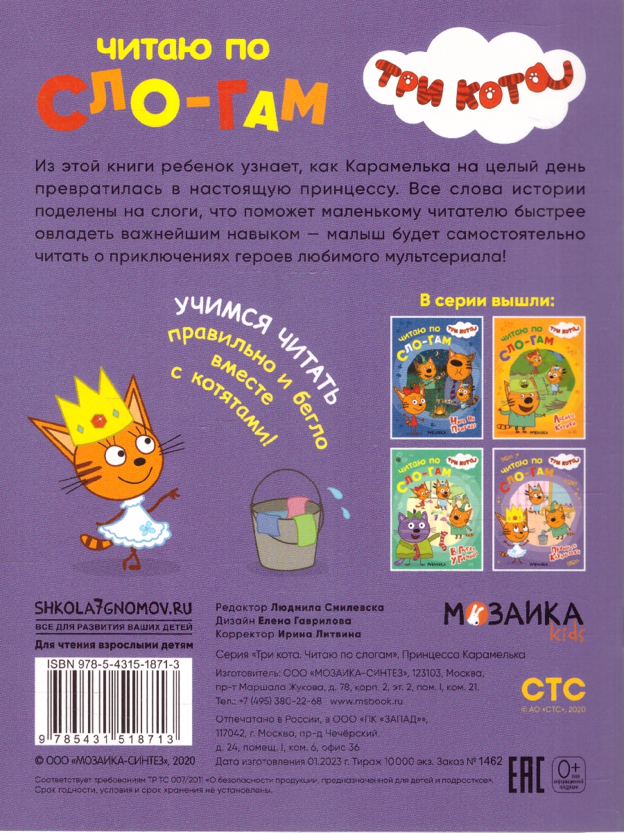 Обложка книги Принцесса Карамелька (Три кота. Читаю по слогам), книжка в мягкой обложке Что делать, если ребенок учится читать, а все сказки и стихи уже зачитаны до дыр?, Автор Автор не указан, издательство Мозаика-Синтез | купить в книжном магазине Рослит