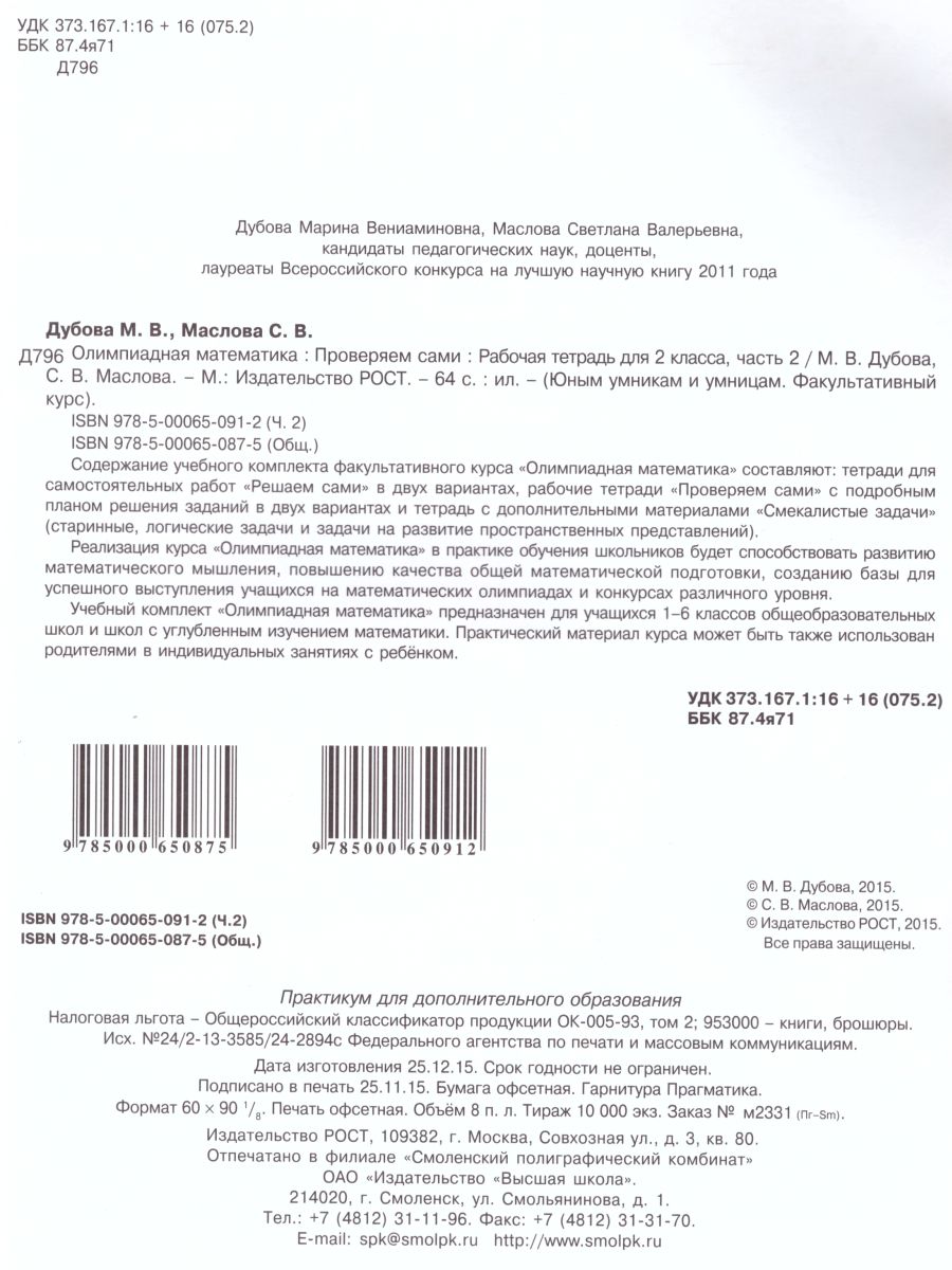 Обложка книги Олимпиадная математика 2 класс. Рабочие тетради в 4-х частях. Решаем сами. Проверяем сами. ФГОС, Автор Дубова М.В. Маслова С.В., издательство Росткнига | купить в книжном магазине Рослит
