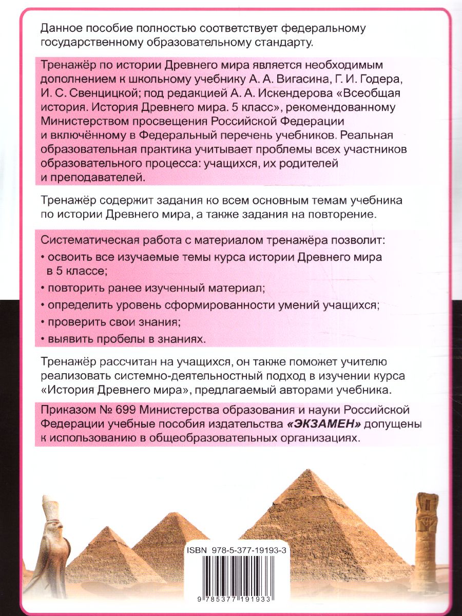 Обложка книги Тренажер по Истории древнего мира 5 класс. ФГОС НОВЫЙ (к новому учебнику), Автор Шапарина О.Н., издательство Экзамен | купить в книжном магазине Рослит