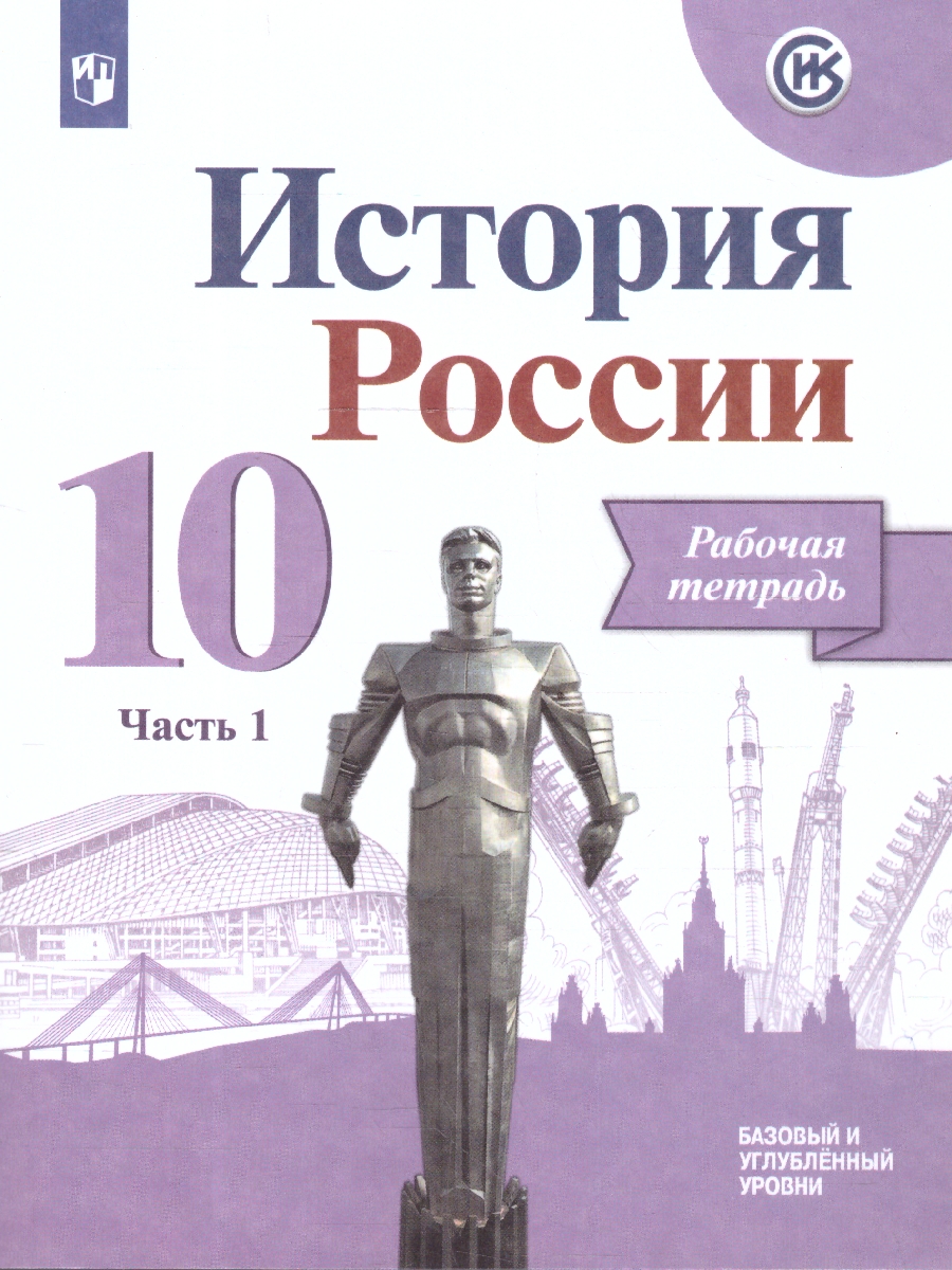 Обложка книги История России 10 класс. Рабочая тетрадь. В 2-х частях. Часть 1, Автор Данилов А. А., издательство Просвещение | купить в книжном магазине Рослит