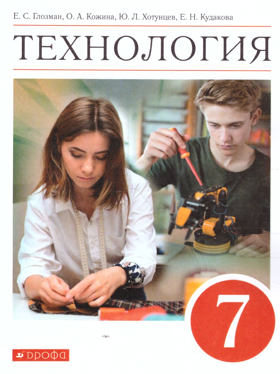 Обложка книги Технология 7 класс. Учебник, Автор Глозман Е.С. Кожина О.А. Хотунцев Ю.Л., издательство Просвещение | купить в книжном магазине Рослит