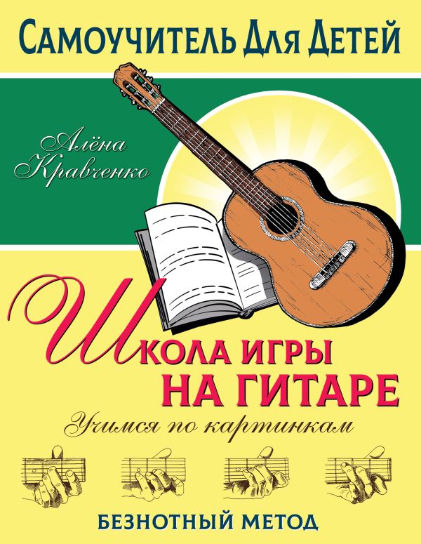 Обложка Школа игры на гитаре. Учимся по картинкам. Безнотный метод, издательство АСТ | купить в книжном магазине Рослит
