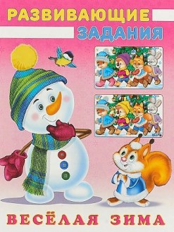 Обложка Веселая зима. Снеговик и Белочка. Развивающие задания, издательство Фламинго | купить в книжном магазине Рослит