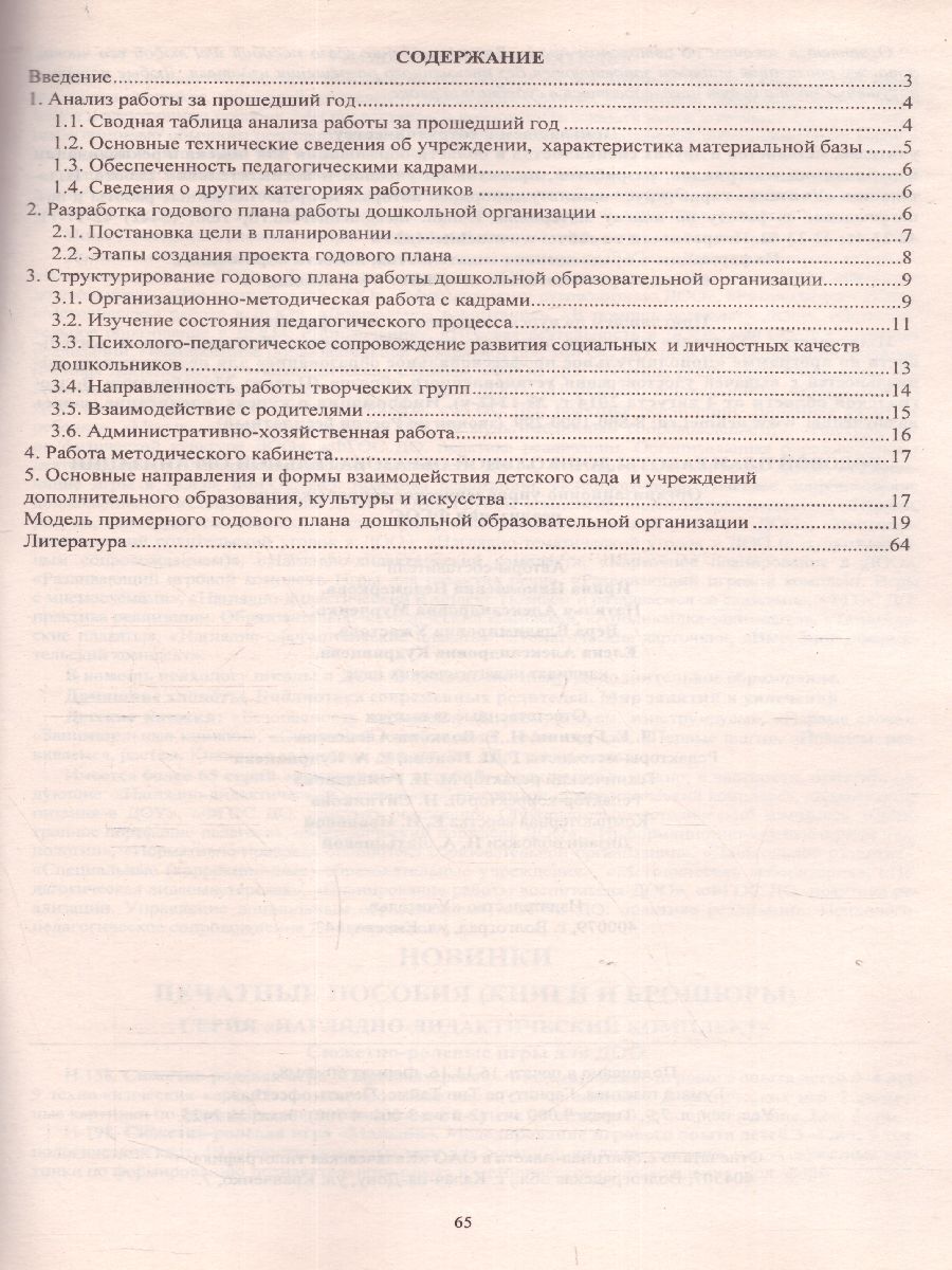Обложка книги Годовой план работы дошкольной образовательной организации. Организационно-управленческое сопровождение реализации. ФГОС, Автор Недомеркова И.Н. Мурченко Н.А., издательство Учитель | купить в книжном магазине Рослит